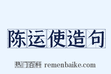 陈运使造句是什么意思的图片